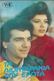 Τα λιονταράκια του έρωτα