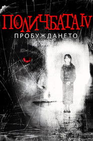 Поличбата 4: Пробуждането (1991)