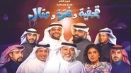 Qahfiya, Ghutra, and Aqal en streaming