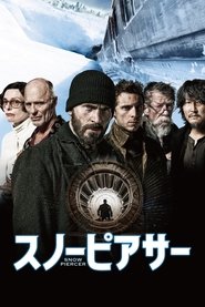 スノーピアサー (2013)