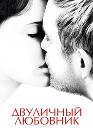 Двуличный любовник 2017 Бесплатный неограниченный доступ