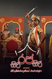 සිරි රජ සිරි