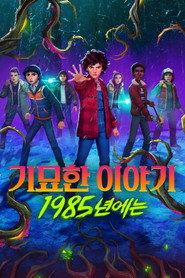 기묘한 이야기: 1985년에는