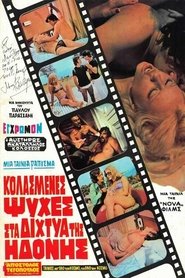 Κολασμένες Ψυχές στα Δίχτυα της Ηδονής (1973)