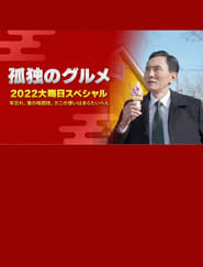 Poster 孤独のグルメ 2022大晦日スペシャル 年忘れ、食の格闘技。カニの使いはあらたいへん。