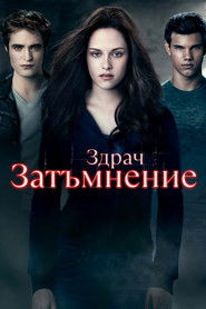 Здрач 3: Затъмнение (2010)
