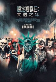 人类清除计划3：大选之年 [The Purge: Election Year]