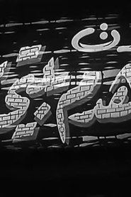 Poster Kedt Ahdem Baity 1954