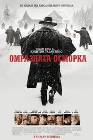 Омразната осморка [The Hateful Eight]