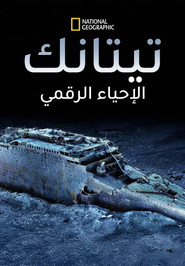 تيتانك الإحياء الرقمي