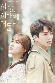 Poster 사랑, 시간에 머물다