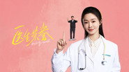 医生荣誉