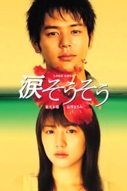 Tears for You 2006 映画 吹き替え