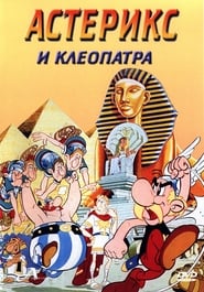 Астерикс и Клеопатра [Astérix et Cléopâtre]