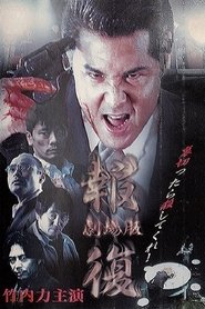 Poster Revenge 1999