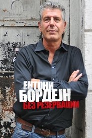 Ентони Бордејн: Без резервации