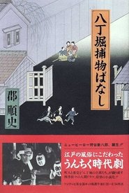 Hacchōbori Torimono Banashi (1993) Hacchōbori Torimono Banashi (1993)