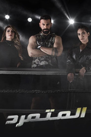 المتمرد (2023)