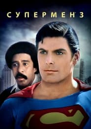 Супермен 3 постер