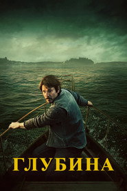 Постер «Глубина Мини-сериал»