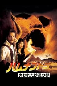 ハムナプトラ 失われた砂漠の都 (1999)