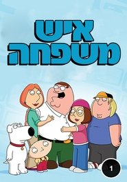 Family Guy - Season 1 Episode 1 : Death Has a Shadow