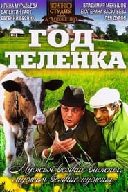 Poster Год теленка