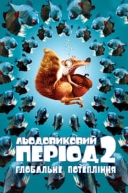 Льодовиковий період 2: Глобальне потепління постер