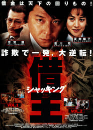 SeE 借王（シャッキング） film på nettet