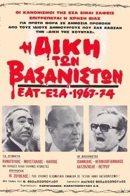 The Trial of the Torturers - EAT ESA 1967-1974