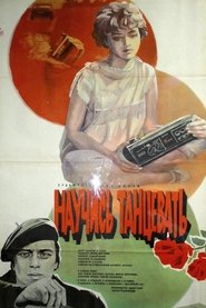 Poster Научись танцевать