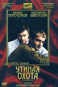 Poster Утиная охота