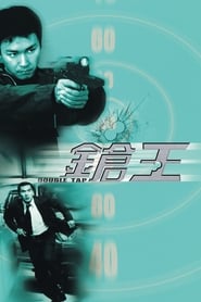 鎗王 (2000)