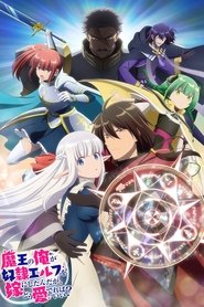 魔王の俺が奴隷エルフを嫁にしたんだが、どう愛でればいい？ (2024)