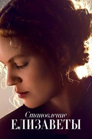 Становление Елизаветы