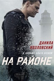 Poster На районе