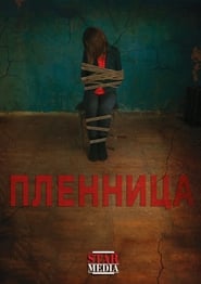 Poster пленница