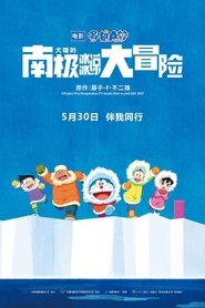 Doraemon y la gran aventura en la Antártida poster