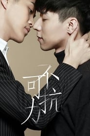 Poster Uncontrolled Love 2