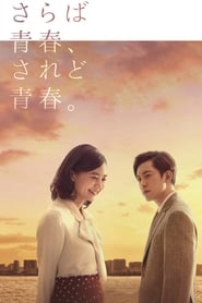 Poster さらば青春、されど青春。