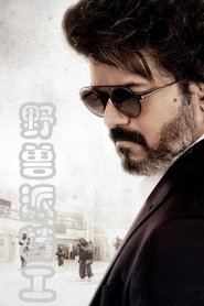 野兽派特工 (2022)