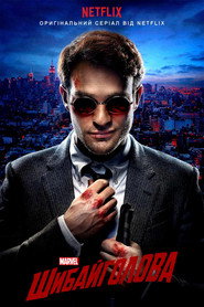 Шибайголова / Marvel's Daredevil (2015–2018) TMDB poster