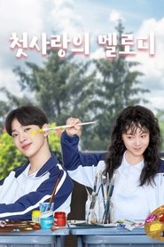 초연나건소사:첫사랑의 멜로디