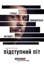 Підступний Піт постер