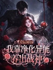 星际种田：我靠净化异能养出战神