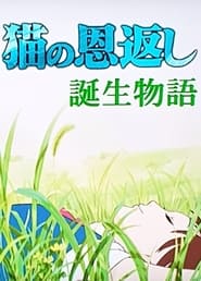 Poster 猫の恩返し- 誕生物語