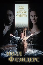 Молл Флэндерс (1996)