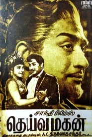 Poster தெய்வமகன்