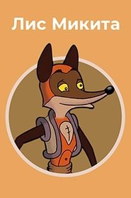 Mykyta the Fox (2007)