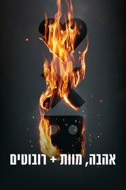 אהבה, מוות ורובוטים